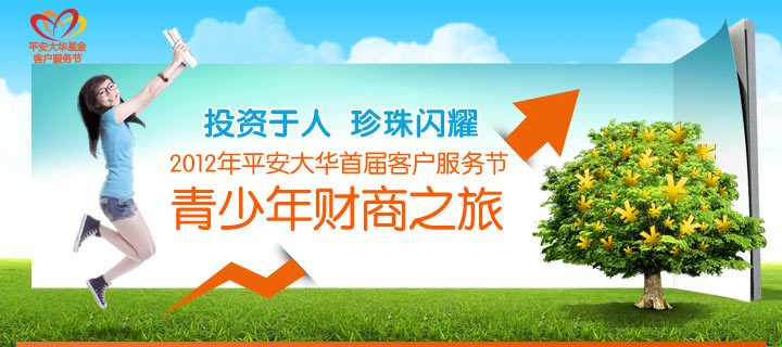 投资于人珍珠闪耀-2012年平安大华首届客户服务节